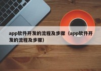 app软件开发的流程及步骤（app软件开发的流程及步骤）